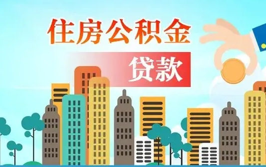 公积金账户是什么-内蒙古公积金服务平台